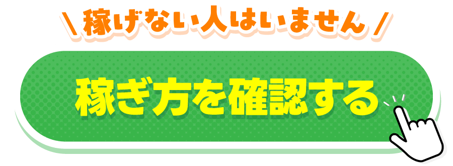稼ぎ方を確認する